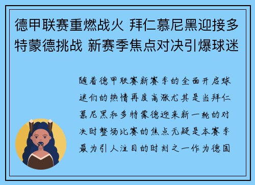 德甲联赛重燃战火 拜仁慕尼黑迎接多特蒙德挑战 新赛季焦点对决引爆球迷热情