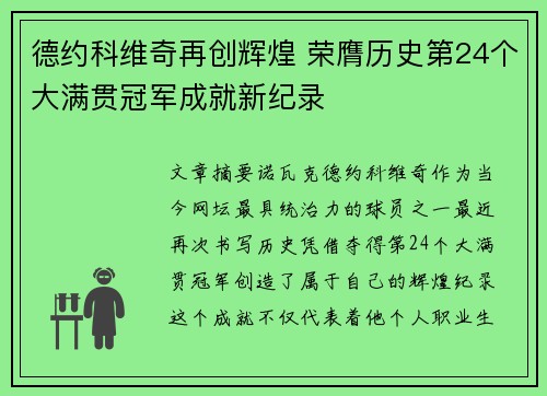 德约科维奇再创辉煌 荣膺历史第24个大满贯冠军成就新纪录