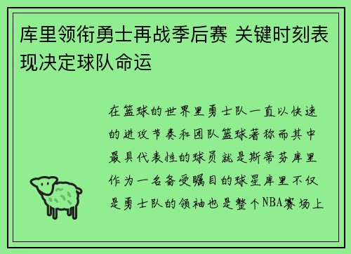 库里领衔勇士再战季后赛 关键时刻表现决定球队命运