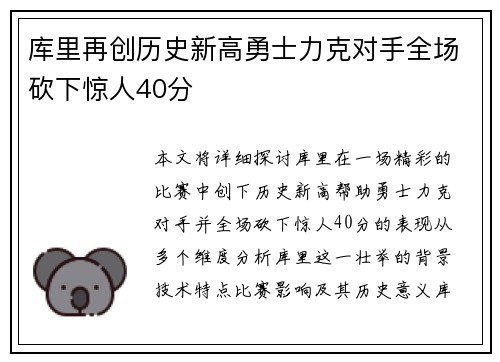 库里再创历史新高勇士力克对手全场砍下惊人40分