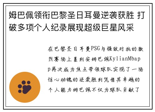 姆巴佩领衔巴黎圣日耳曼逆袭获胜 打破多项个人纪录展现超级巨星风采