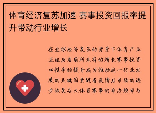 体育经济复苏加速 赛事投资回报率提升带动行业增长