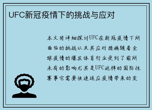 UFC新冠疫情下的挑战与应对