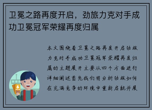 卫冕之路再度开启，劲旅力克对手成功卫冕冠军荣耀再度归属
