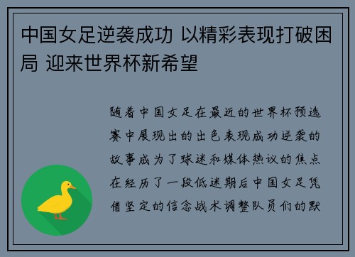中国女足逆袭成功 以精彩表现打破困局 迎来世界杯新希望