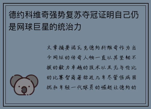德约科维奇强势复苏夺冠证明自己仍是网球巨星的统治力