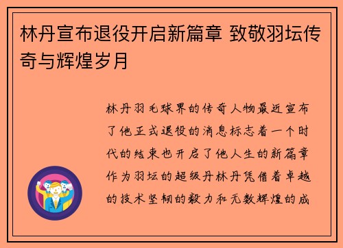 林丹宣布退役开启新篇章 致敬羽坛传奇与辉煌岁月