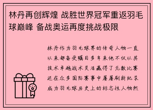 林丹再创辉煌 战胜世界冠军重返羽毛球巅峰 备战奥运再度挑战极限