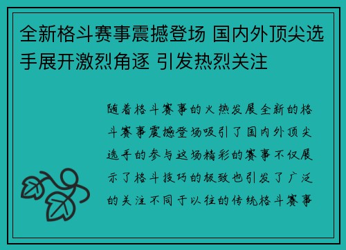 全新格斗赛事震撼登场 国内外顶尖选手展开激烈角逐 引发热烈关注