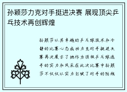 孙颖莎力克对手挺进决赛 展现顶尖乒乓技术再创辉煌