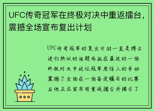 UFC传奇冠军在终极对决中重返擂台，震撼全场宣布复出计划
