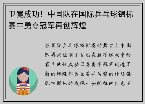 卫冕成功！中国队在国际乒乓球锦标赛中勇夺冠军再创辉煌