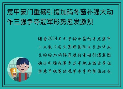 意甲豪门重磅引援加码冬窗补强大动作三强争夺冠军形势愈发激烈