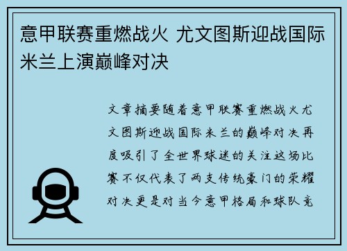 意甲联赛重燃战火 尤文图斯迎战国际米兰上演巅峰对决