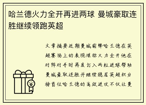 哈兰德火力全开再进两球 曼城豪取连胜继续领跑英超