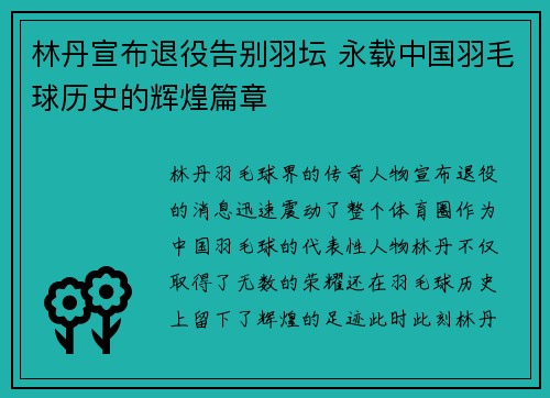 林丹宣布退役告别羽坛 永载中国羽毛球历史的辉煌篇章