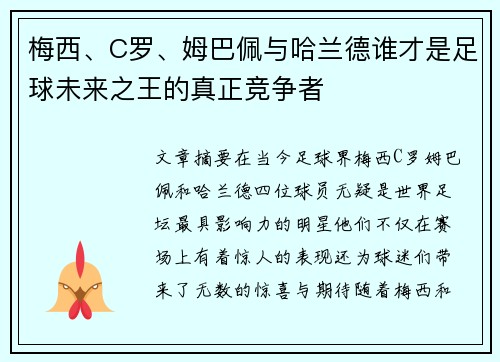 梅西、C罗、姆巴佩与哈兰德谁才是足球未来之王的真正竞争者