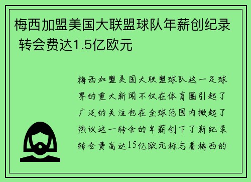 梅西加盟美国大联盟球队年薪创纪录 转会费达1.5亿欧元