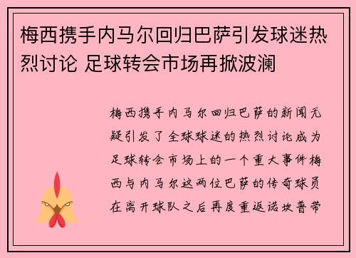 梅西携手内马尔回归巴萨引发球迷热烈讨论 足球转会市场再掀波澜