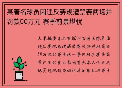 某著名球员因违反赛规遭禁赛两场并罚款50万元 赛季前景堪忧