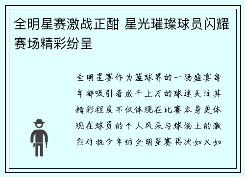 全明星赛激战正酣 星光璀璨球员闪耀赛场精彩纷呈