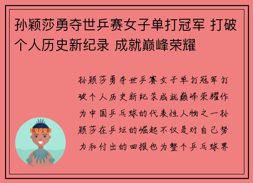 孙颖莎勇夺世乒赛女子单打冠军 打破个人历史新纪录 成就巅峰荣耀