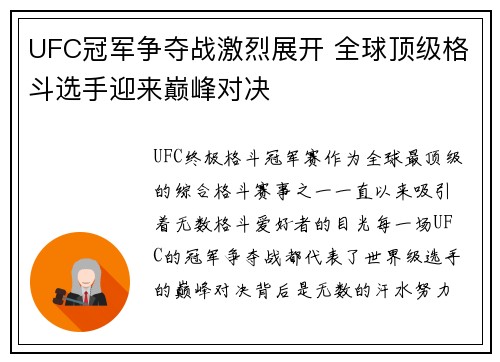 UFC冠军争夺战激烈展开 全球顶级格斗选手迎来巅峰对决