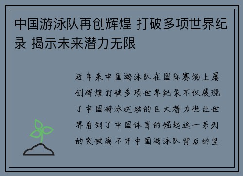 中国游泳队再创辉煌 打破多项世界纪录 揭示未来潜力无限
