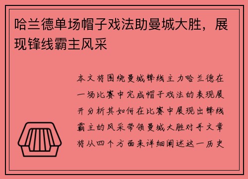 哈兰德单场帽子戏法助曼城大胜，展现锋线霸主风采