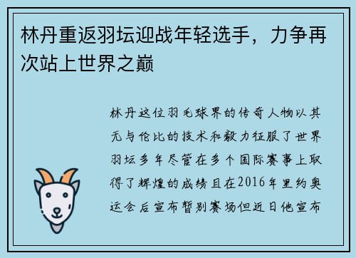 林丹重返羽坛迎战年轻选手，力争再次站上世界之巅