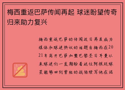 梅西重返巴萨传闻再起 球迷盼望传奇归来助力复兴