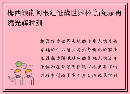 梅西领衔阿根廷征战世界杯 新纪录再添光辉时刻