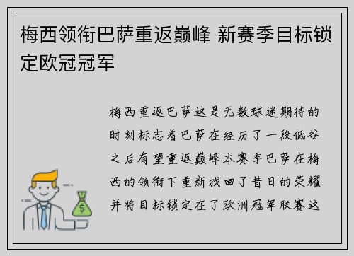 梅西领衔巴萨重返巅峰 新赛季目标锁定欧冠冠军