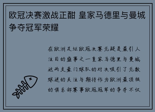 欧冠决赛激战正酣 皇家马德里与曼城争夺冠军荣耀