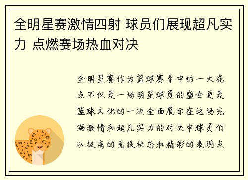全明星赛激情四射 球员们展现超凡实力 点燃赛场热血对决