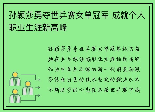 孙颖莎勇夺世乒赛女单冠军 成就个人职业生涯新高峰