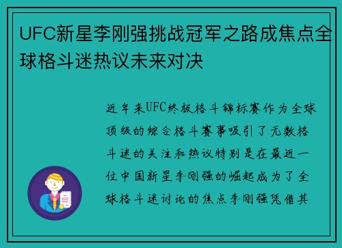 UFC新星李刚强挑战冠军之路成焦点全球格斗迷热议未来对决