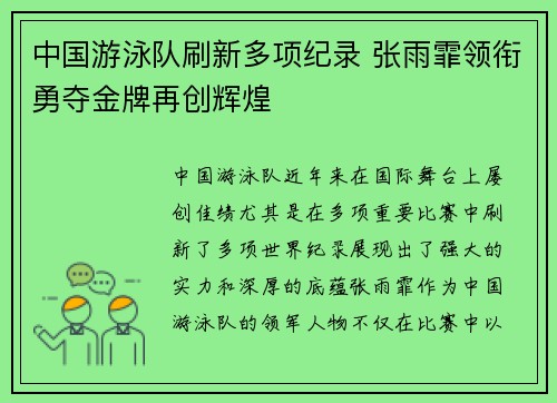 中国游泳队刷新多项纪录 张雨霏领衔勇夺金牌再创辉煌