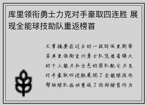 库里领衔勇士力克对手豪取四连胜 展现全能球技助队重返榜首