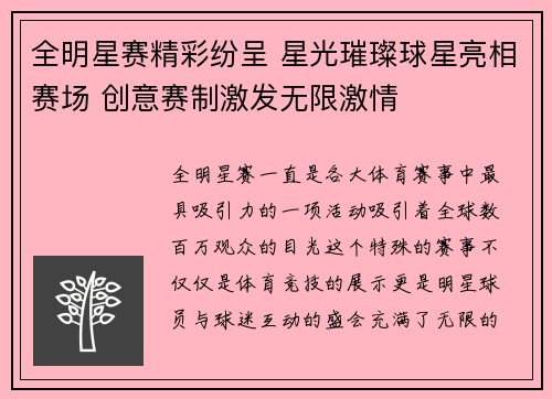 全明星赛精彩纷呈 星光璀璨球星亮相赛场 创意赛制激发无限激情