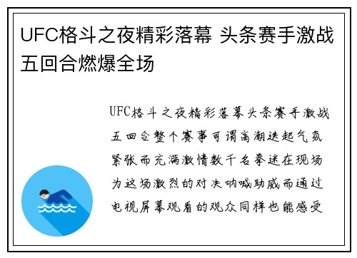 UFC格斗之夜精彩落幕 头条赛手激战五回合燃爆全场