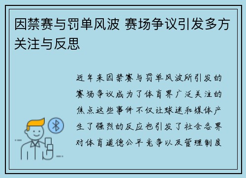 因禁赛与罚单风波 赛场争议引发多方关注与反思