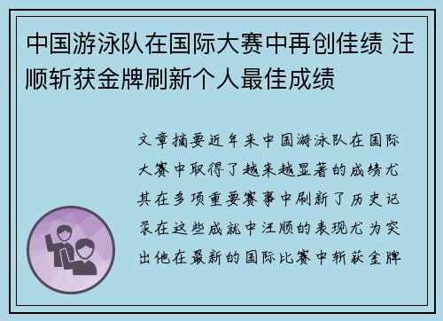 中国游泳队在国际大赛中再创佳绩 汪顺斩获金牌刷新个人最佳成绩