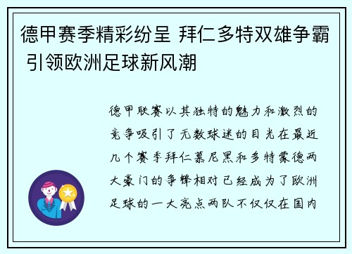 德甲赛季精彩纷呈 拜仁多特双雄争霸 引领欧洲足球新风潮