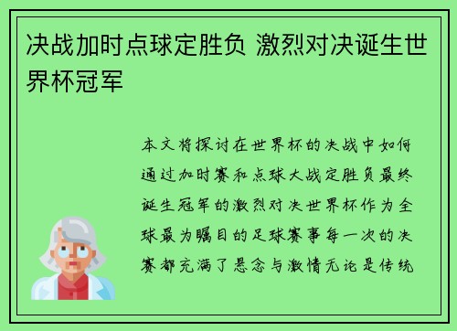决战加时点球定胜负 激烈对决诞生世界杯冠军