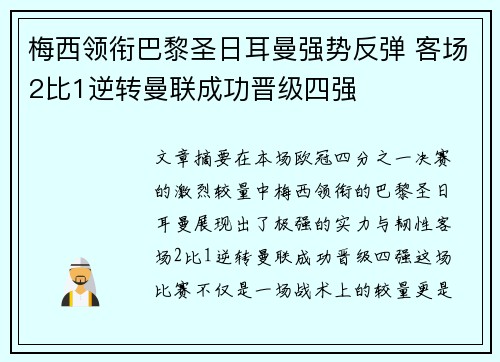 梅西领衔巴黎圣日耳曼强势反弹 客场2比1逆转曼联成功晋级四强