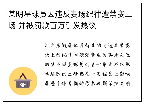 某明星球员因违反赛场纪律遭禁赛三场 并被罚款百万引发热议