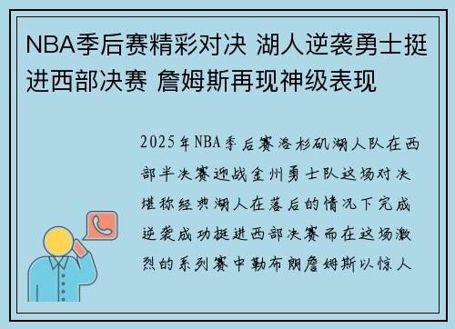 NBA季后赛精彩对决 湖人逆袭勇士挺进西部决赛 詹姆斯再现神级表现