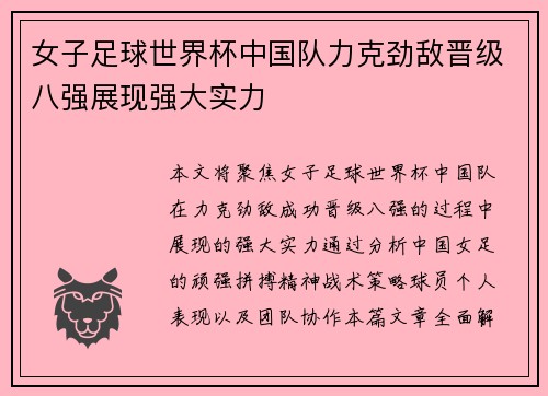 女子足球世界杯中国队力克劲敌晋级八强展现强大实力