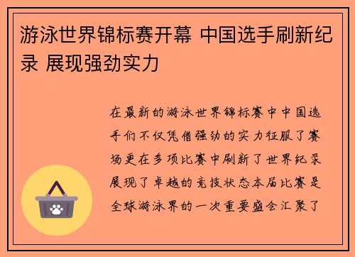 游泳世界锦标赛开幕 中国选手刷新纪录 展现强劲实力